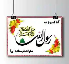 پوستر صلوات