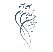 اشعار-1