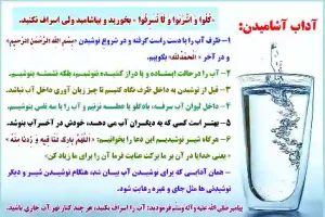 طرح آداب آب خوردن