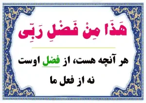 طرح هذا من فضل ربی