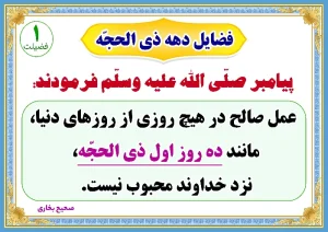 فضیلت ذی الحجه