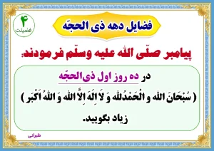 فضیلت ذی الحجه