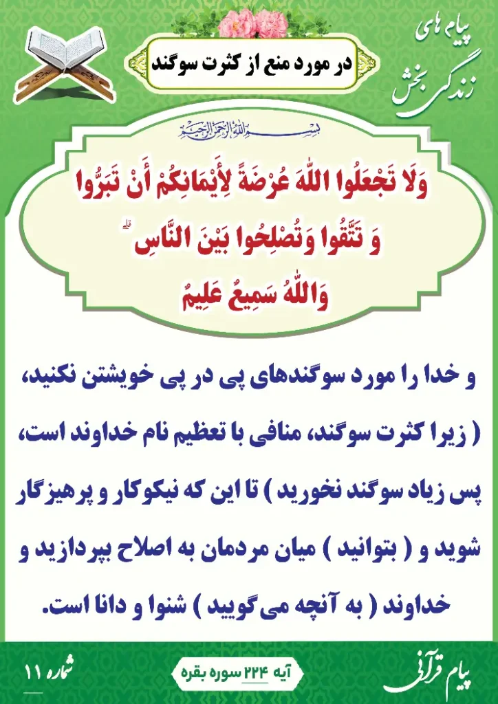 پیام قرآنی 11(منع از کثرت سوگند)