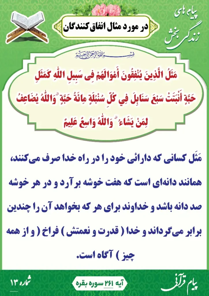 پیام قرآنی 13(مثال انفاق کنندگان)