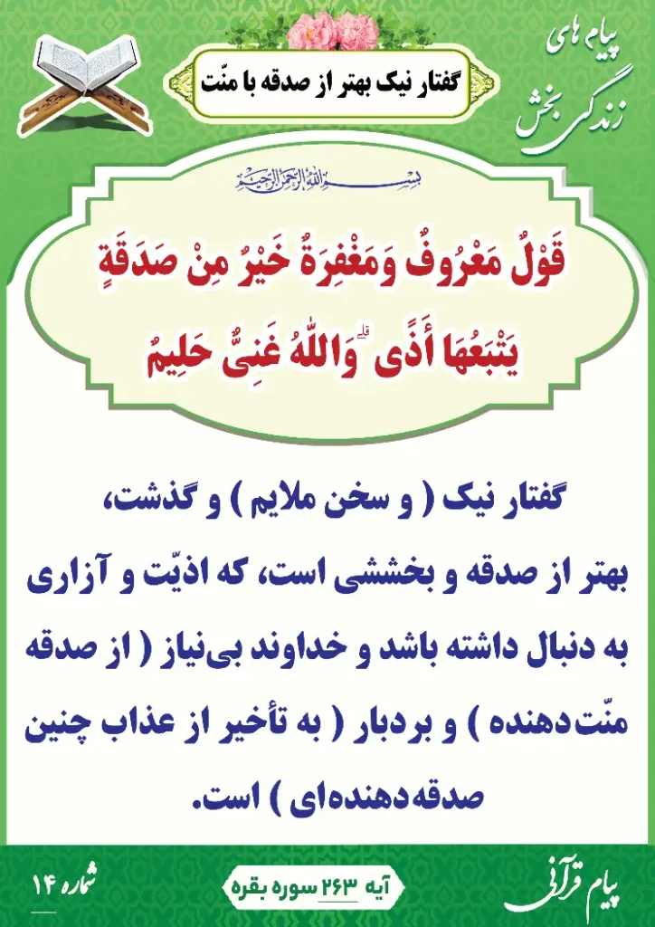 پیام قرآنی 15(تباه شدن صدقه با منّت و آزار )