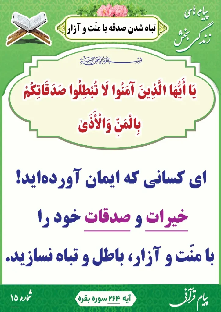 پیام قرآنی 15(تباه شدن صدقه با منّت و آزار )