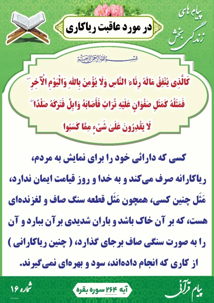 پیام قرآنی 16(عاقبت ریا کاری)