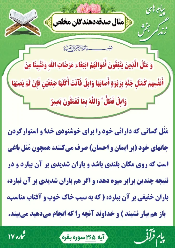 پیام قرآنی 17(مثال صدقه دهندگان مخلص)