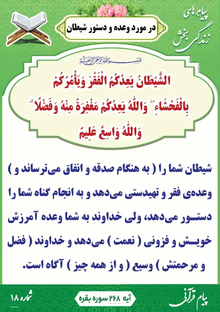 پیام قرآنی 18(در مورد وعده و دستور شیطان)