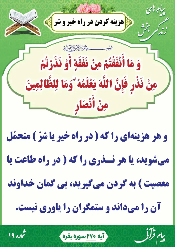پیام قرآنی 19(هزینه کردن در راه خیر وشر )