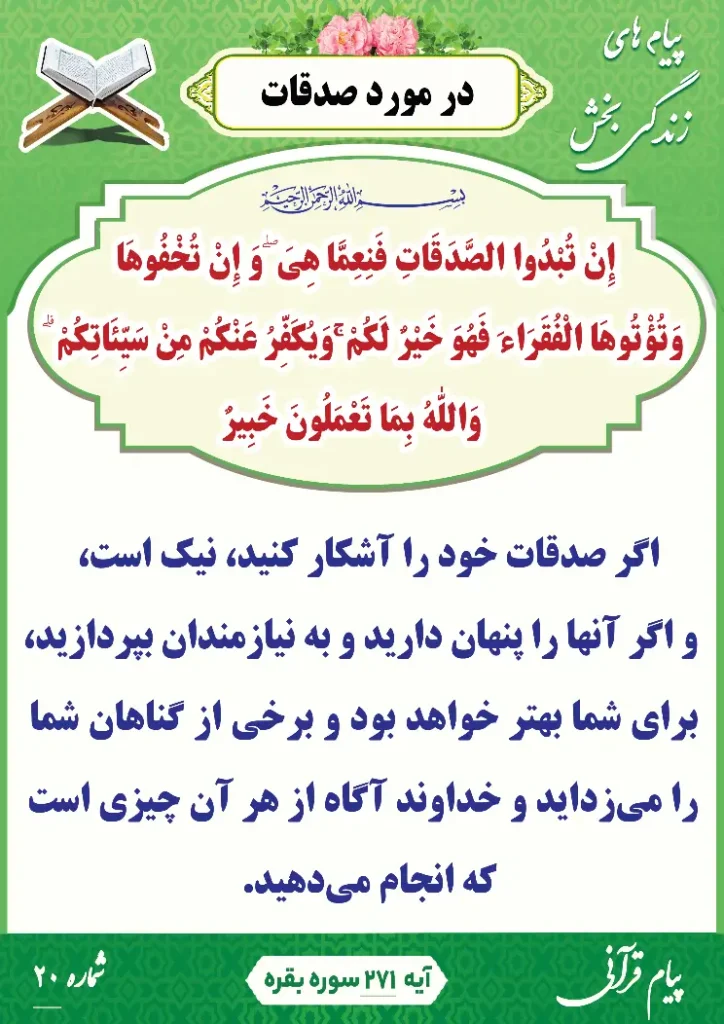 پیام قرآنی 20(در مورد صدقات)