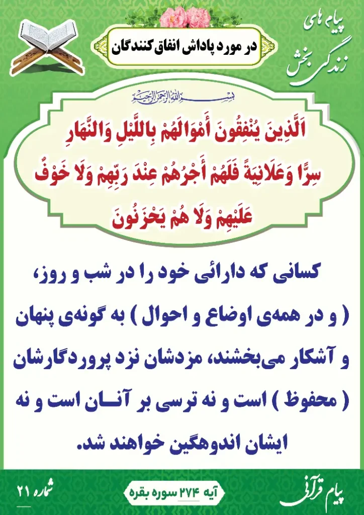 پیام قرآنی 21(پاداش انفاق کنندگان)