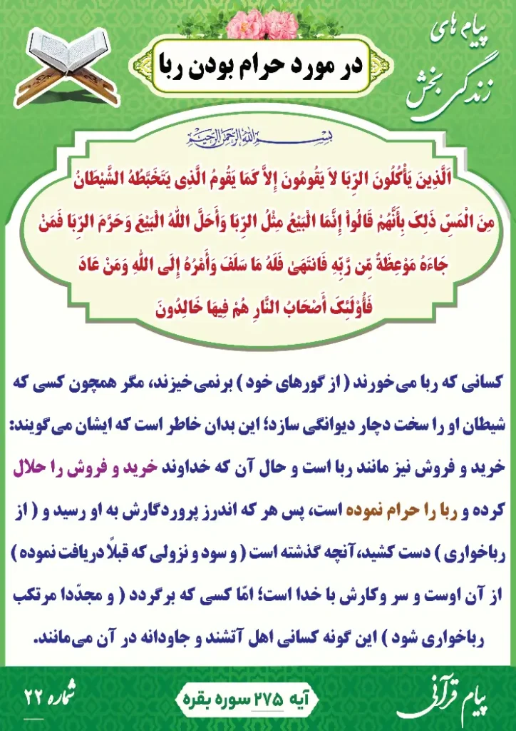 پیام قرآنی 22( در مورد حرام بودن ربا )