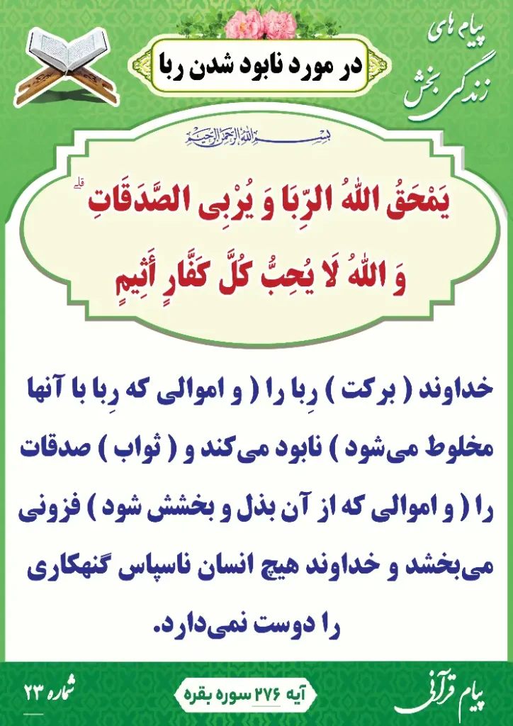 پیام قرآنی 23(نابود شدن ربا )