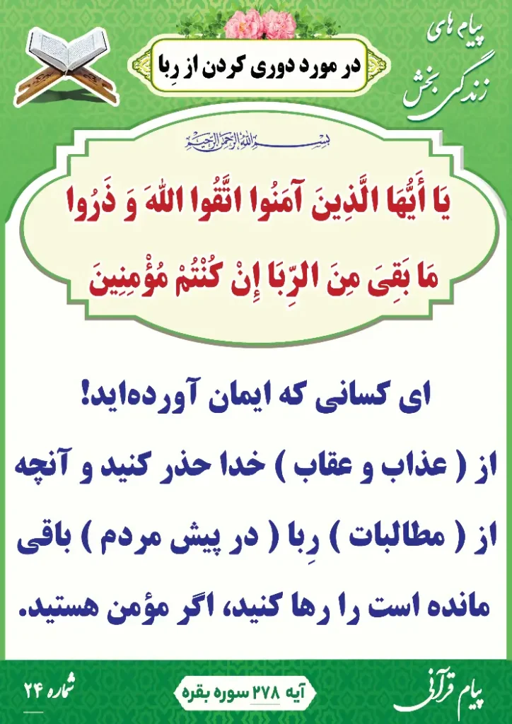 پیام قرآنی 24(دوری کردن از ربا )