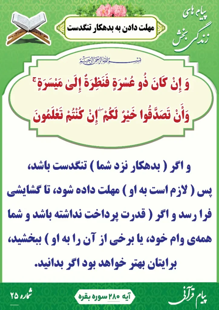 پیام قرآنی 25(مهلت دادن به بدهکار تنگدست )