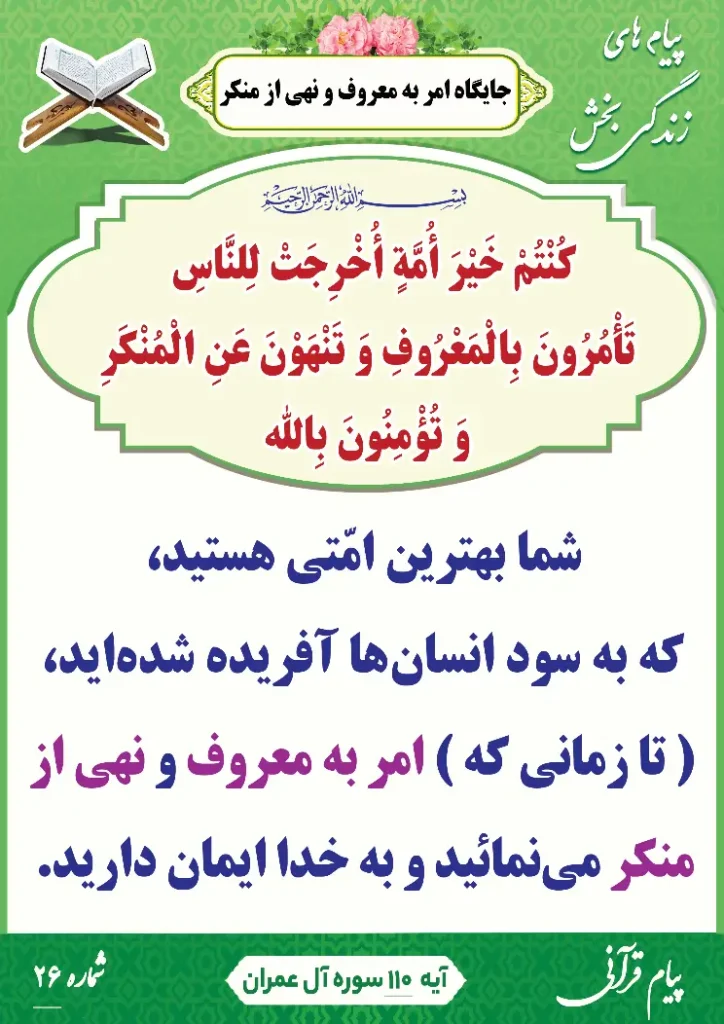 پیام قرآنی 26(جایگاه امر به معروف و نهی از منکر )