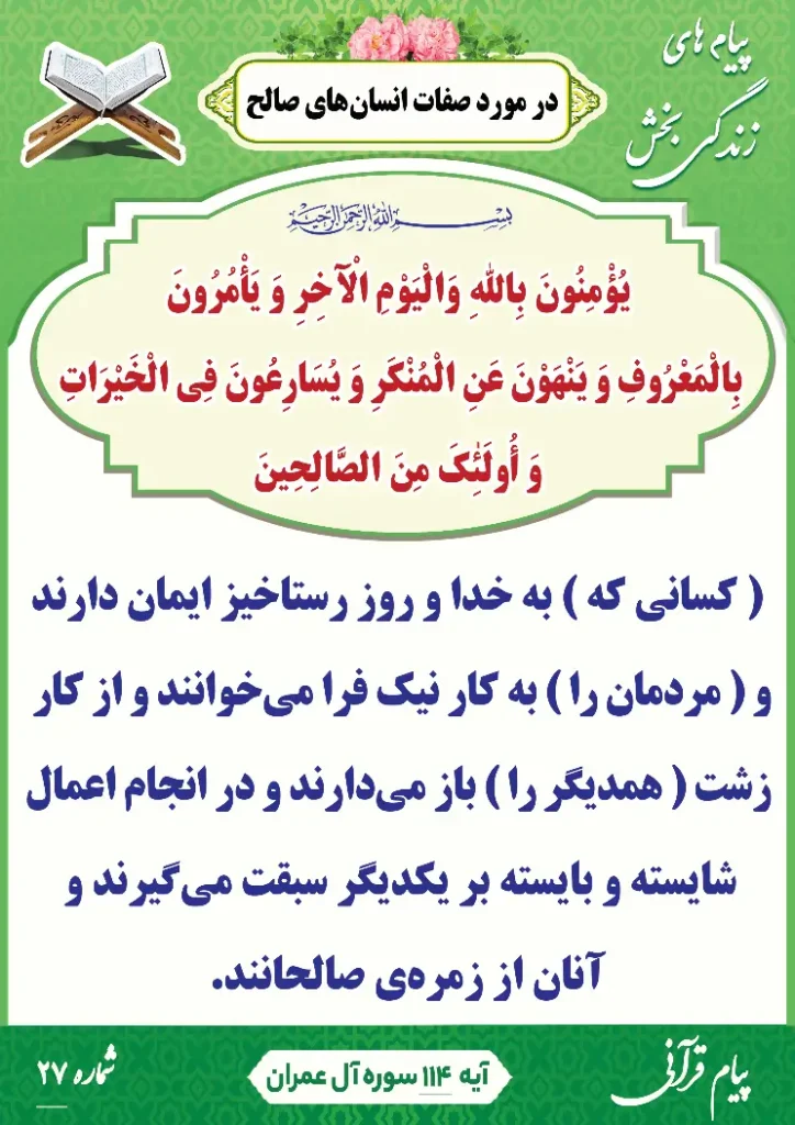 پیام قرآنی 27(صفات انسان های صالح)