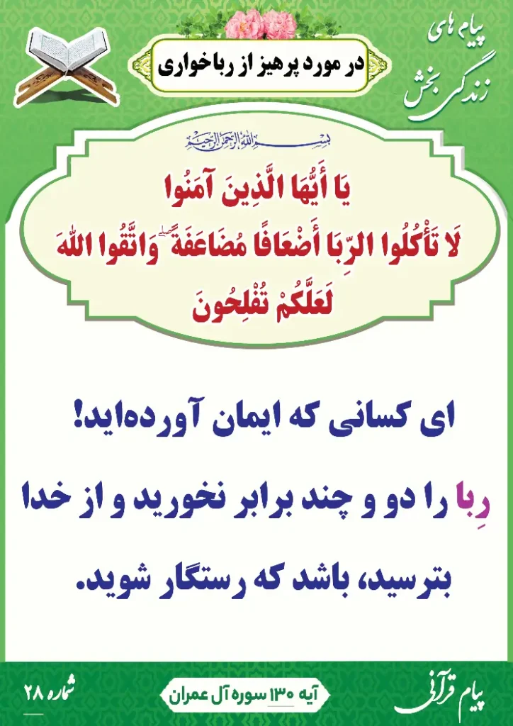 پیام قرآنی 28(پرهیز از ربا خواری )