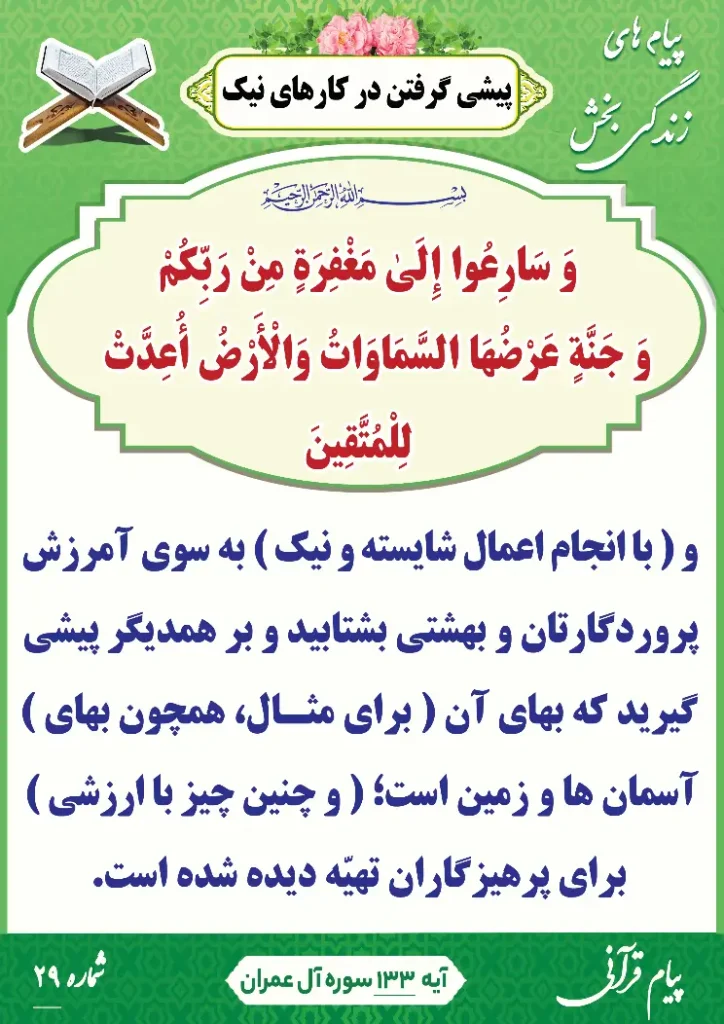 پیام قرآنی 29(پیشی گرفتن در کارهای نیک)
