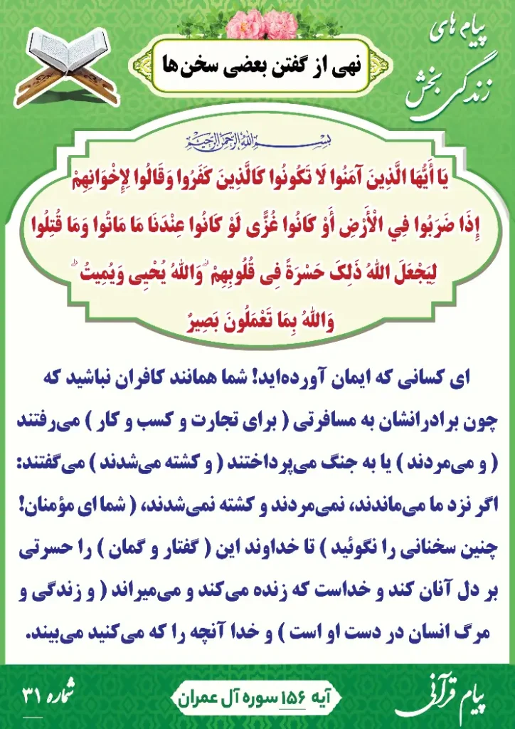 پیام قرآنی شماره 31(نهی از گفتن بعضی از سخنان )