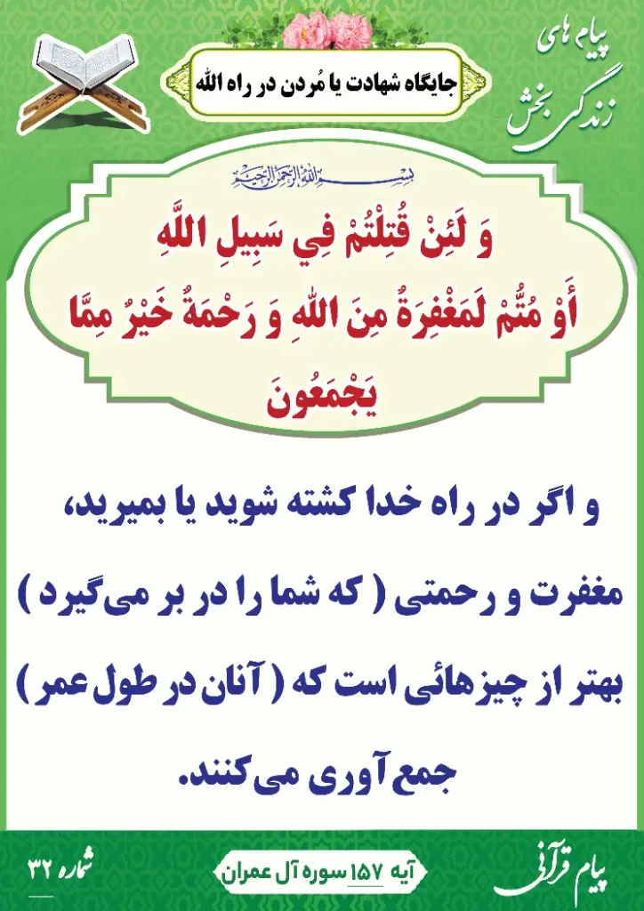 پیام قرآنی شماره 32(جایگاه شهادت یا مُردن در راه الله)