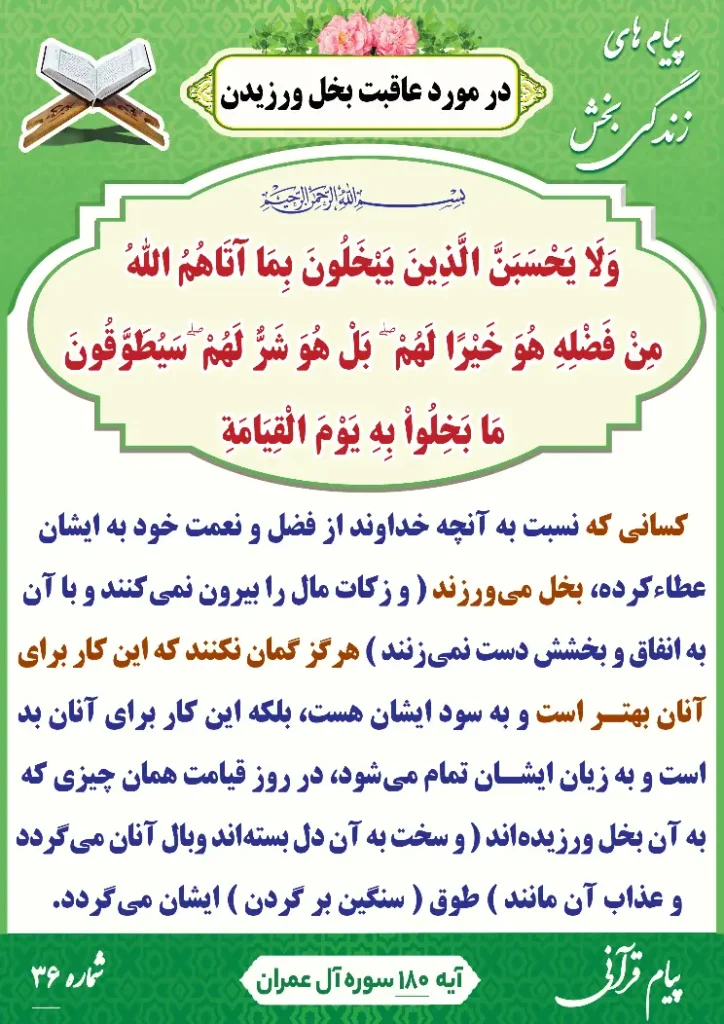 پیام قرآنی شماره 36(عاقبت بخل ورزیدن)