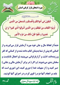 پیام قرآنی شماره 37(مورد امتحان قرار گرفتن انسان )