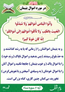 پیام قرآنی 39( در مورد اموال یتیمان )