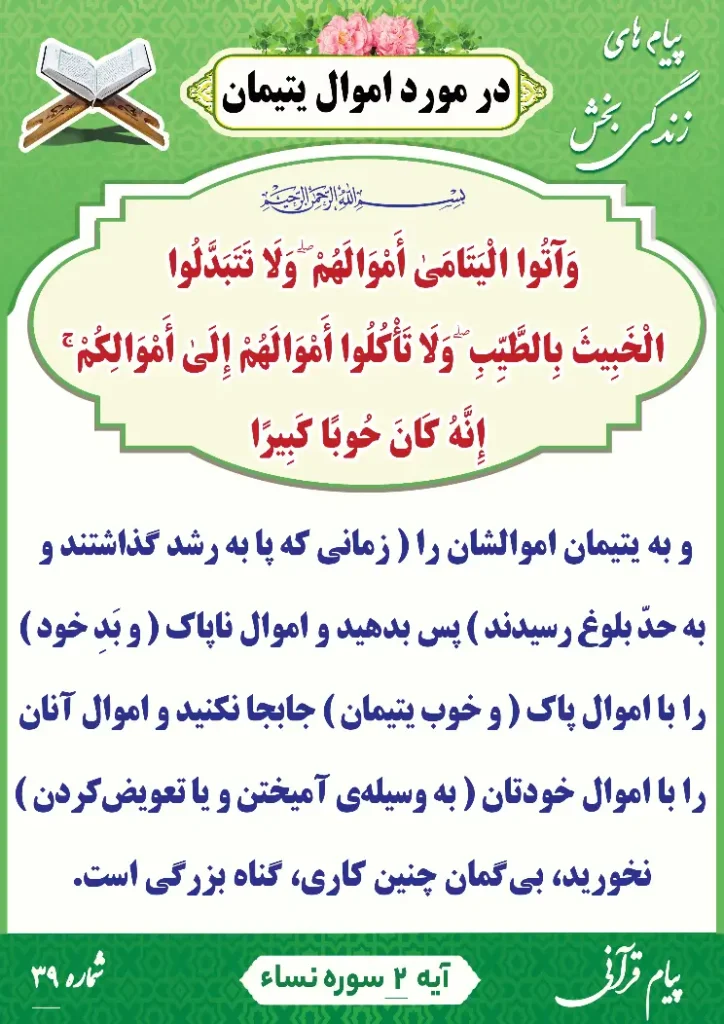 پیام قرآنی 39( در مورد اموال یتیمان )