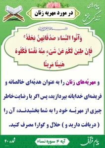 پیام قرآنی شماره 40(در مورد مهریه زنان )