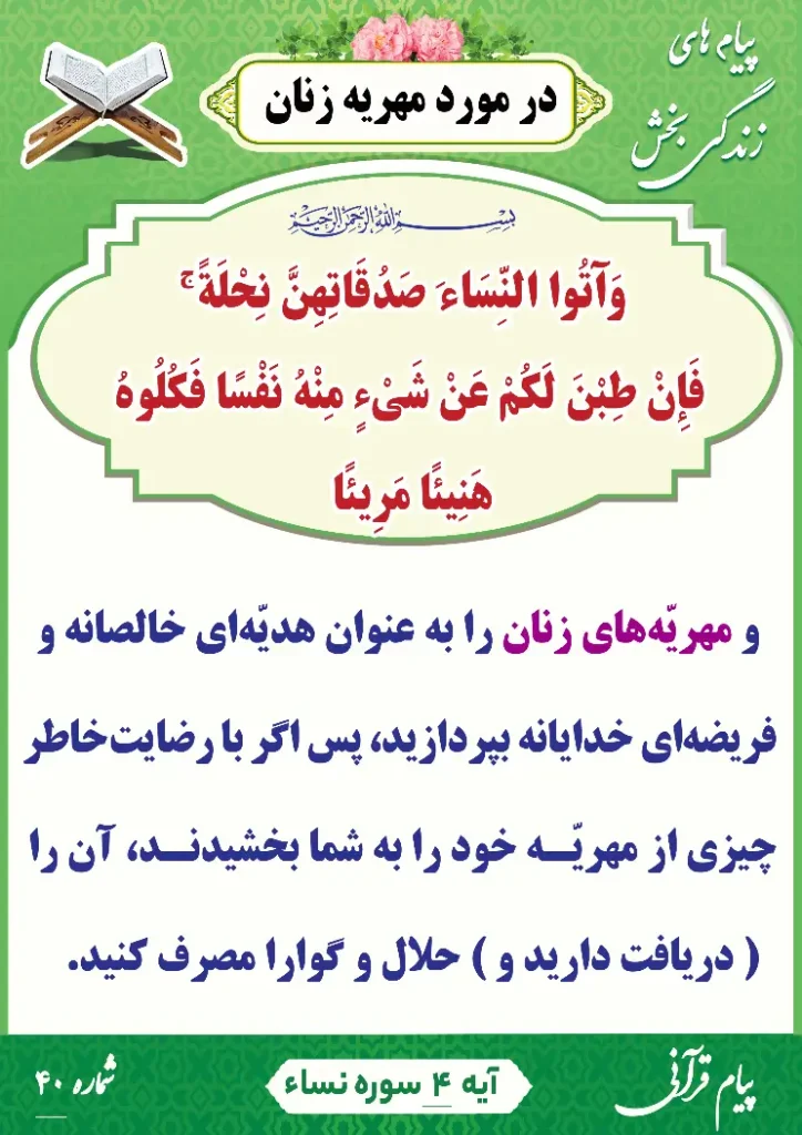 پیام قرآنی شماره 40(در مورد مهریه زنان )