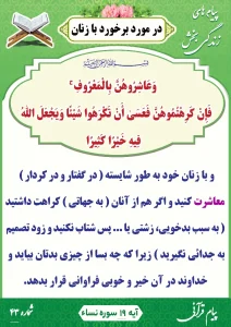 پیام قرآنی شماره 43(در مورد برخورد با زنان )