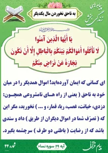 پیام قرآنی شماره 44(به نا حق نخوردن مال یکدیگر )