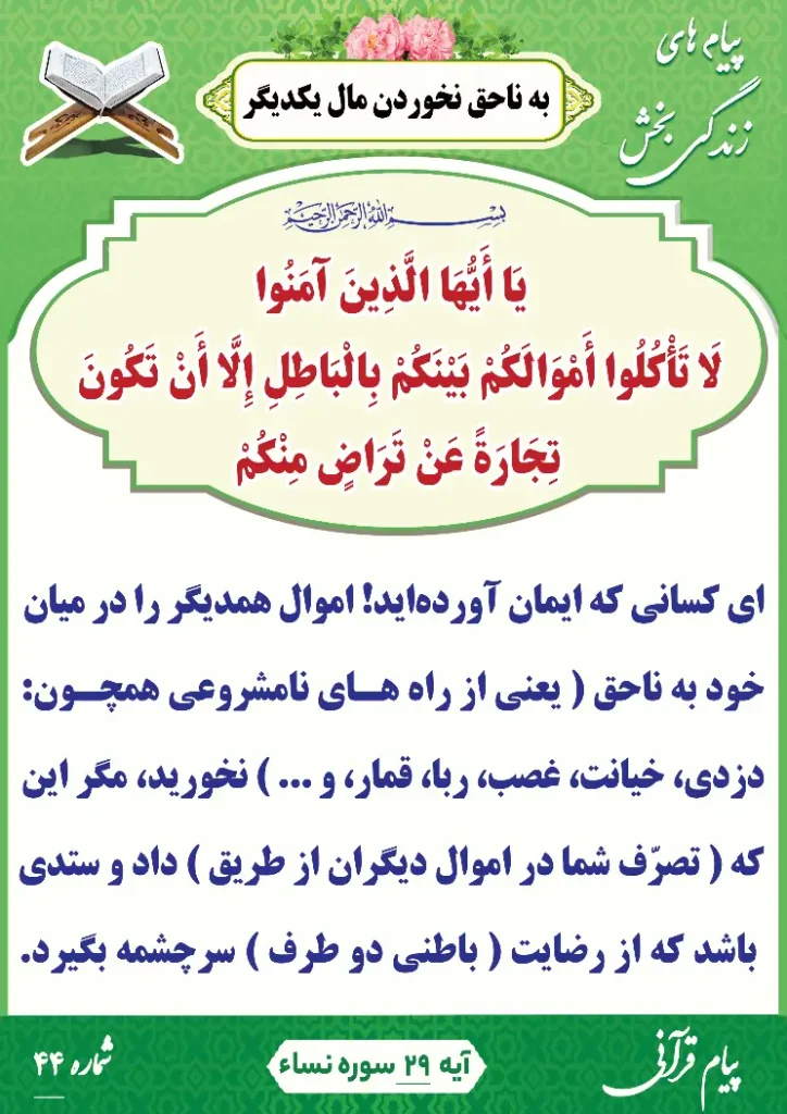 پیام قرآنی شماره 44(به نا حق نخوردن مال یکدیگر )