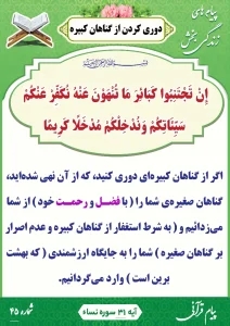 پیام قرآنی شماره 45(دوری کردن از گناهان کبیره)