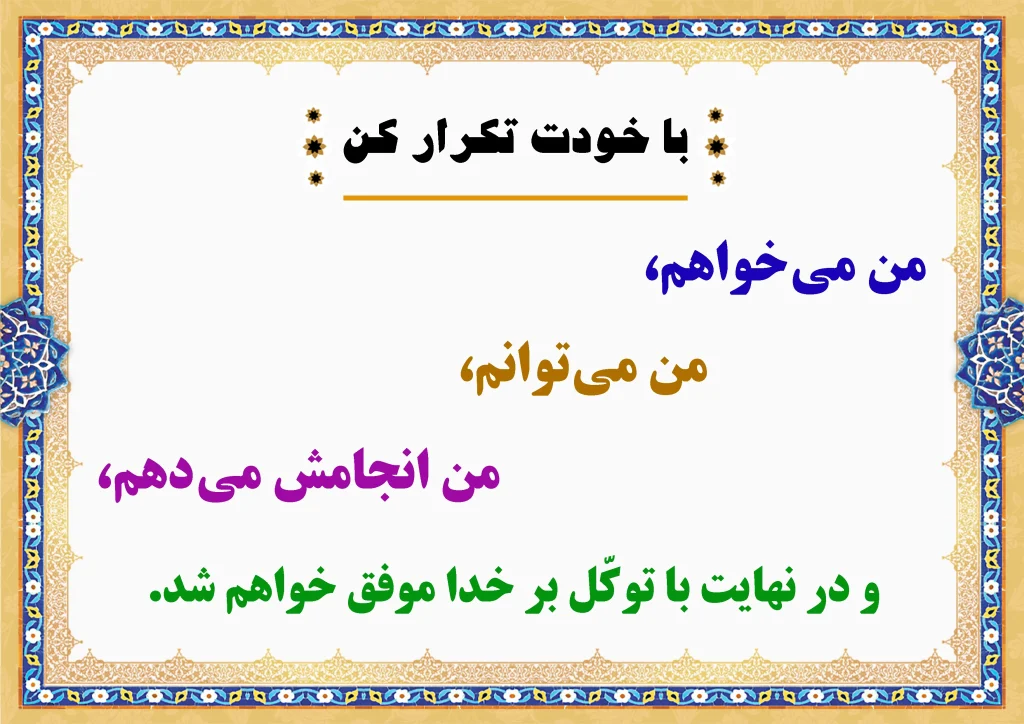 برای موفقیت تکرار کن