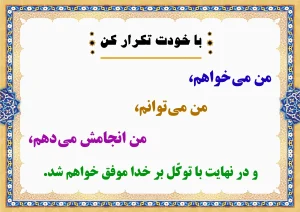 برای موفقیت تکرار کن