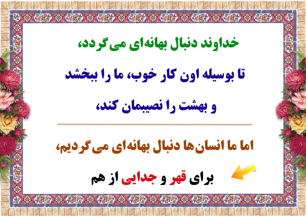 بهانه قهر و جدایی