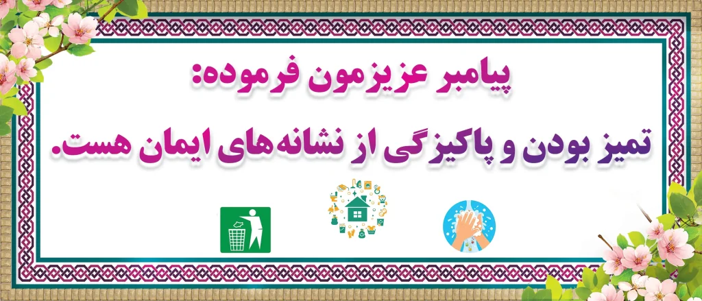 تمیزی و پاکیزگی