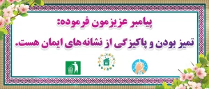 تمیزی و پاکیزگی