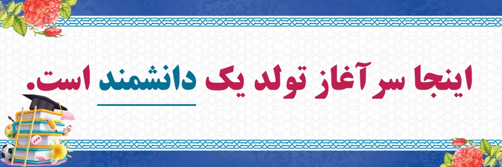 محل تولد دانشمند