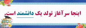 محل تولد دانشمند