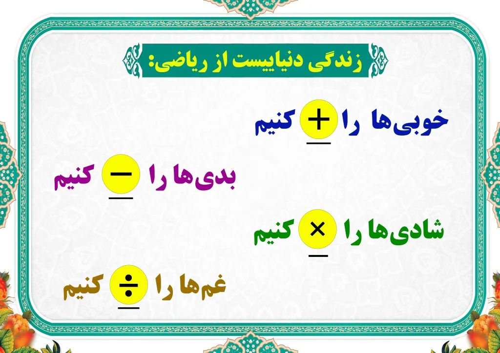 زندگی دنیایی از ریاضی