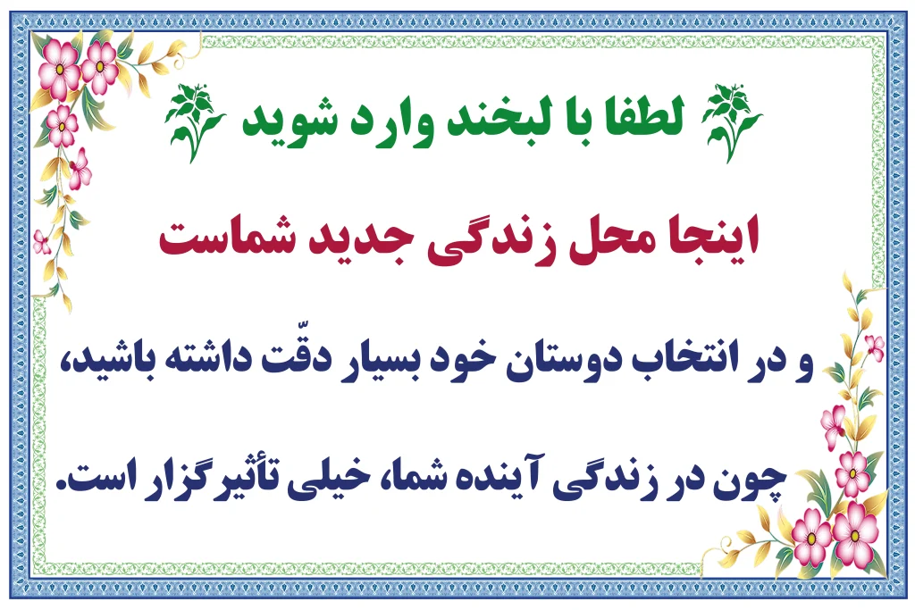 لطفا با لبخند وارد شوید