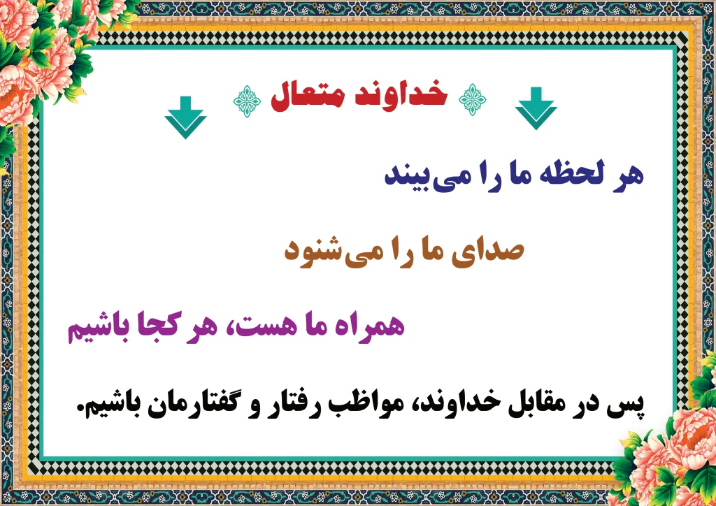 مواظبت از رفتار و گفتار